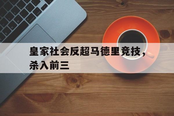 皇家社会反超马德里竞技，杀入前三