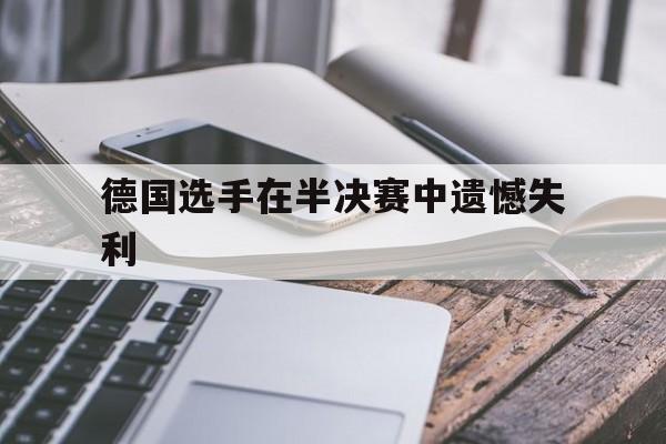 德国选手在半决赛中遗憾失利